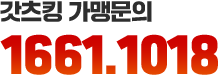 갓츠킹 가맹문의 1661-1018