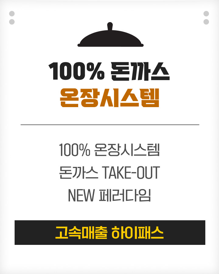 100% 돈까스 온장시스템