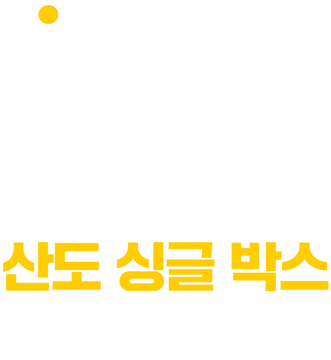 산도 싱글 박스