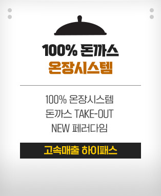 100% 돈까스 온장시스템