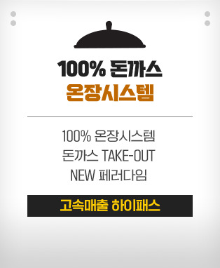 100% 돈까스 온장시스템