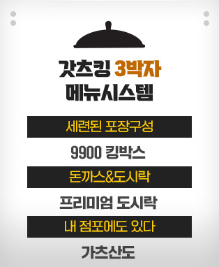 갓츠킹 3박자 메뉴시스템